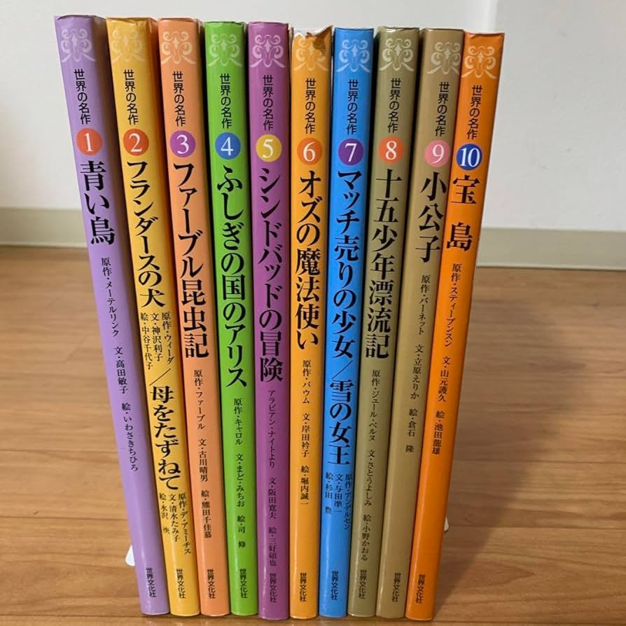 世界の名作　世界文化社　1〜22 22冊 世界の名作 世界文化社 1〜22 22冊 本